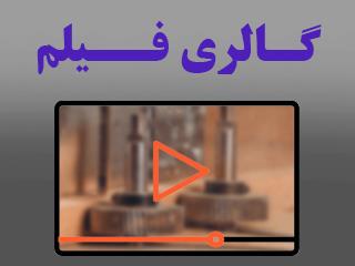 گالری فیلم آمل زوار